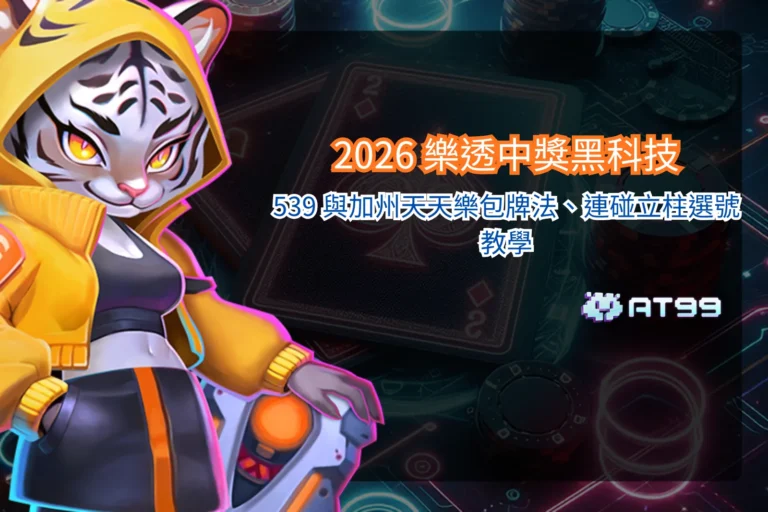 2026 樂透選號教學整理,涵蓋539與加州天天樂包牌法與連碰立柱概念說明