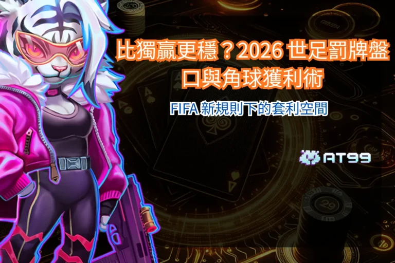 2026 世足投注分析,罰牌盤與角球盤口在新規則下的變化觀察