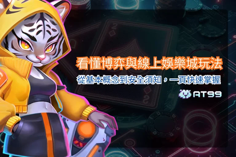 AT99 看懂博弈與線上娛樂城玩法主視覺圖,展示娛樂遊戲角色與內容定位