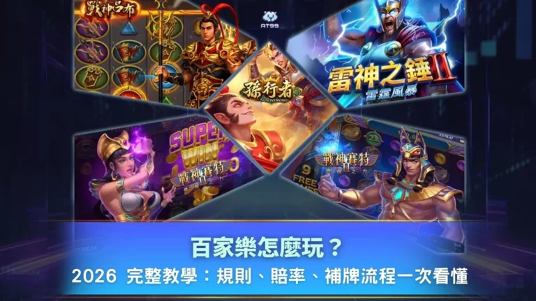 百家樂怎麼玩完整教學,規則賠率與補牌流程說明