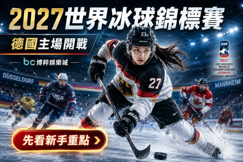 2027世界冰球錦標賽新手攻略，德國主場開戰重點整理