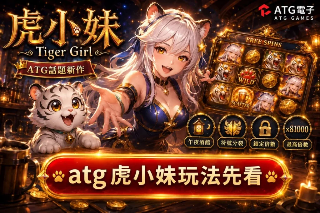 ATG虎小妹玩法完整教學，新手快速掌握高倍機制