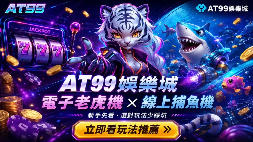 電子老虎機與線上捕魚機推薦主視覺，展示AT99娛樂城熱門遊戲，新手可先了解玩法再體驗不同電子遊戲類型。
