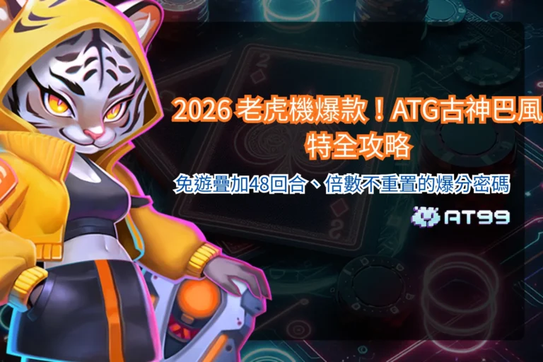 ATG古神巴風特遊戲畫面示意，整理ATG古神巴風特玩法與機制重點