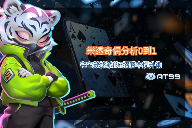 樂透奇偶分析攻略圖，整理奇偶比例與數據派選號技巧