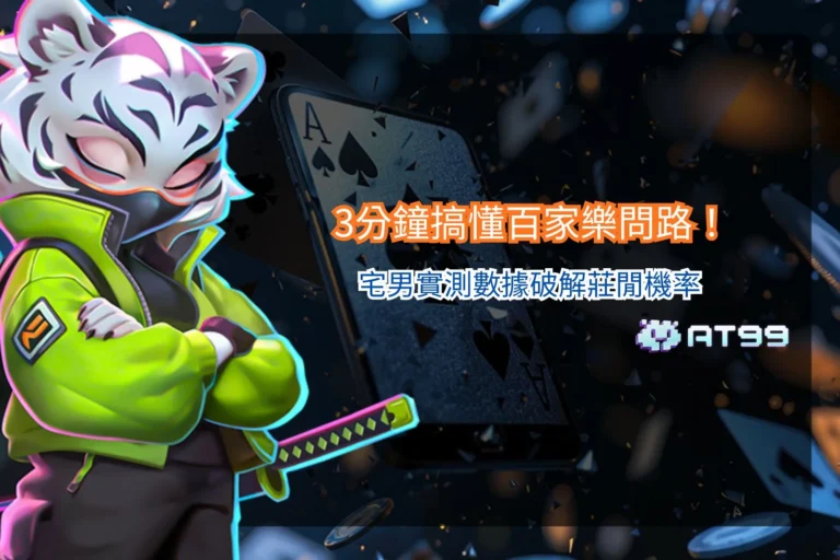 百家樂問路封面圖,展示莊閒機率分析與實測數據,強調新手快速理解玩法與操作