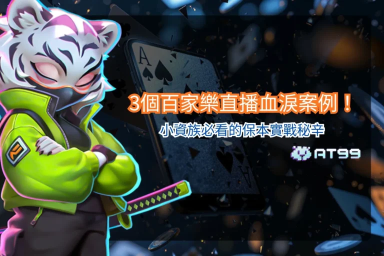 百家樂直播案例解析,整理小資族實戰經驗與風險觀察