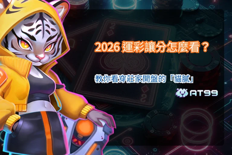 運彩讓分盤示意圖,呈現讓分數據與賽事投注介面