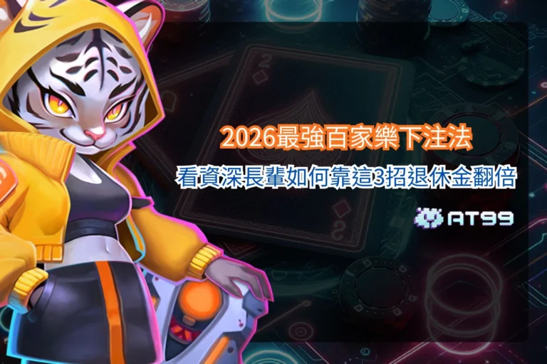 百家樂下注法教學圖,透過資金管理、投注策略與風險控制觀念,說明百家樂玩家常用的下注技巧與實戰思維。