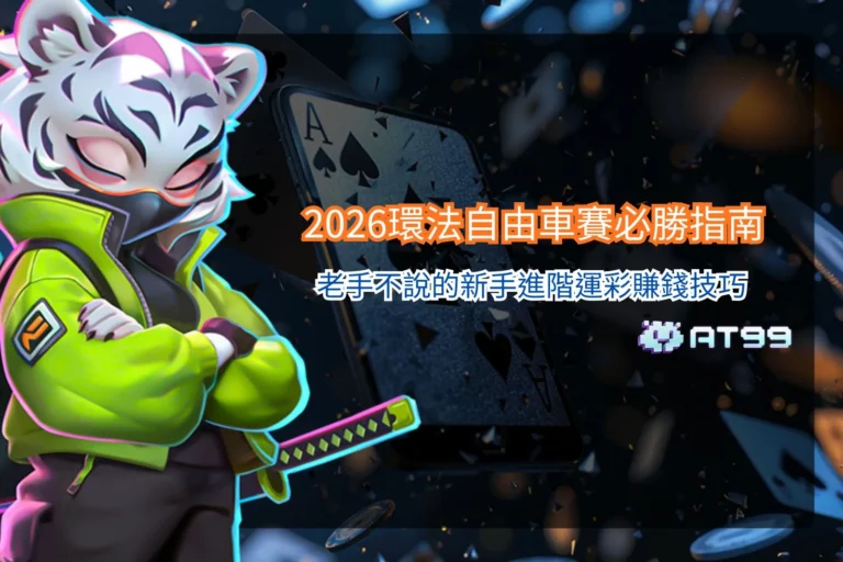 2026環法自由車賽主題宣傳圖，職業車手在山路與衝刺賽段競速，搭配黃色領騎衫與賽事數據分析元素。